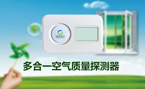 三合一气体探测器（CO2、PM2.5、PM10） 